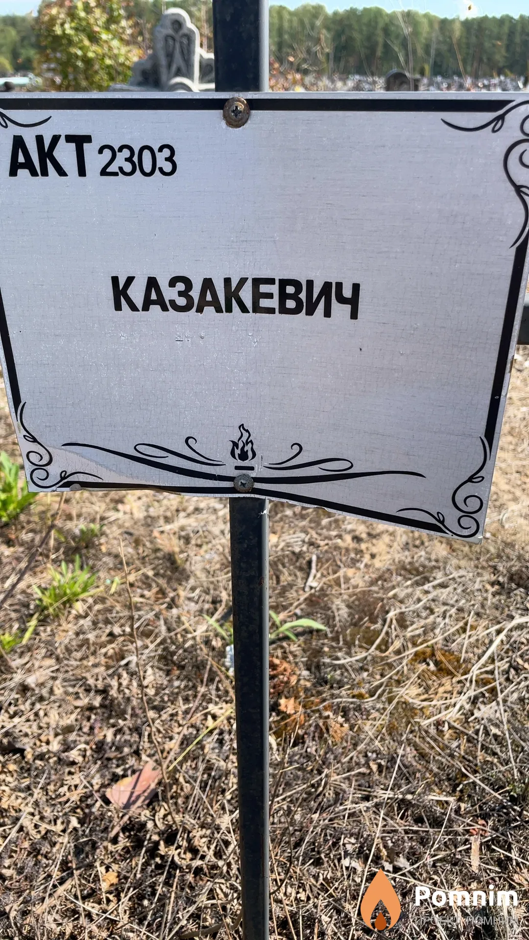 Казакевич Неизвестно