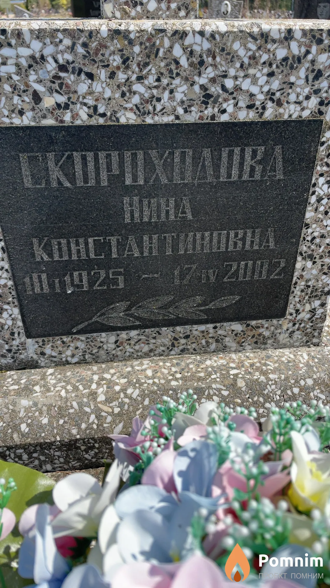 Скороходова Нина Константиновна