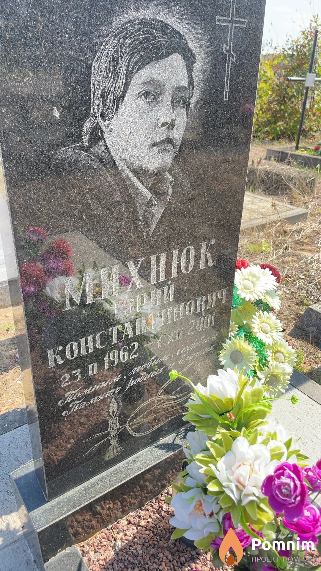 Михнюк Юрий Константинович