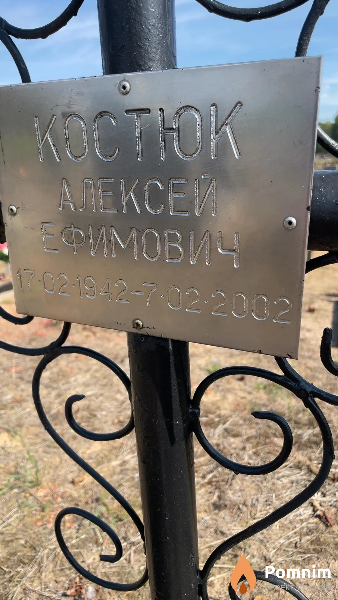 Костюк Алексей Ефимович