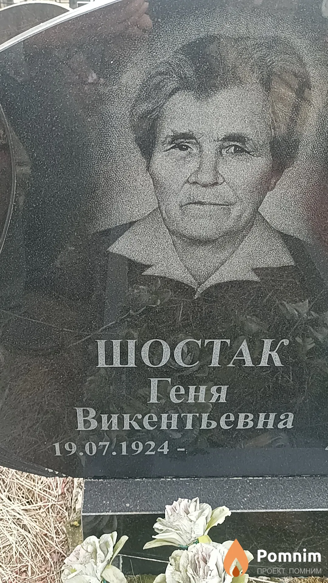 Шостак Геня Викентьевна