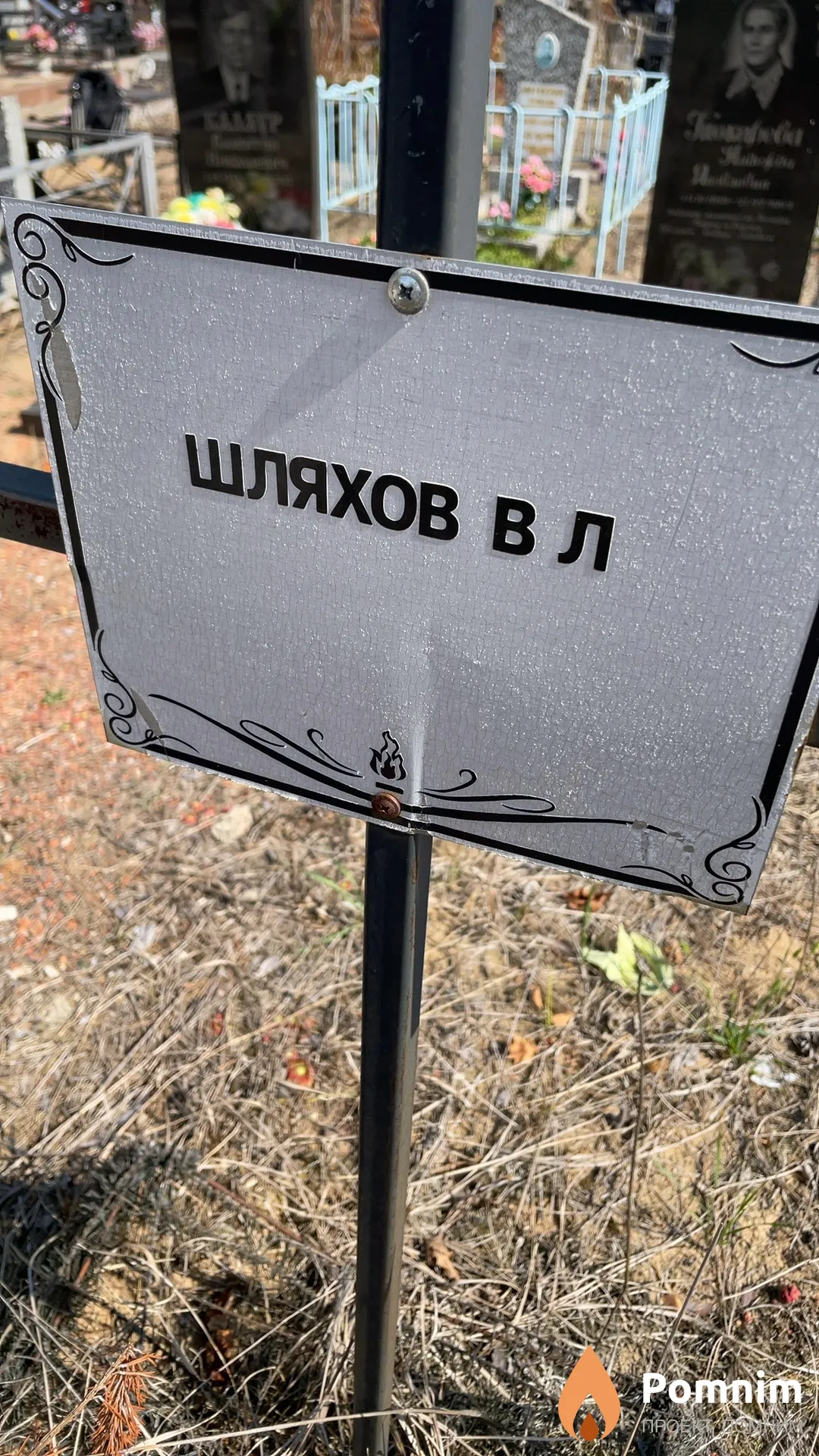 Шляхов В Л