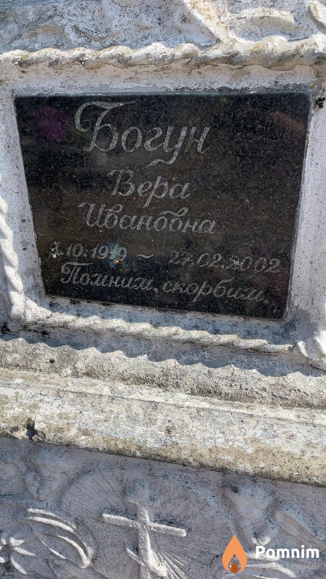 Богун Вера Ивановна