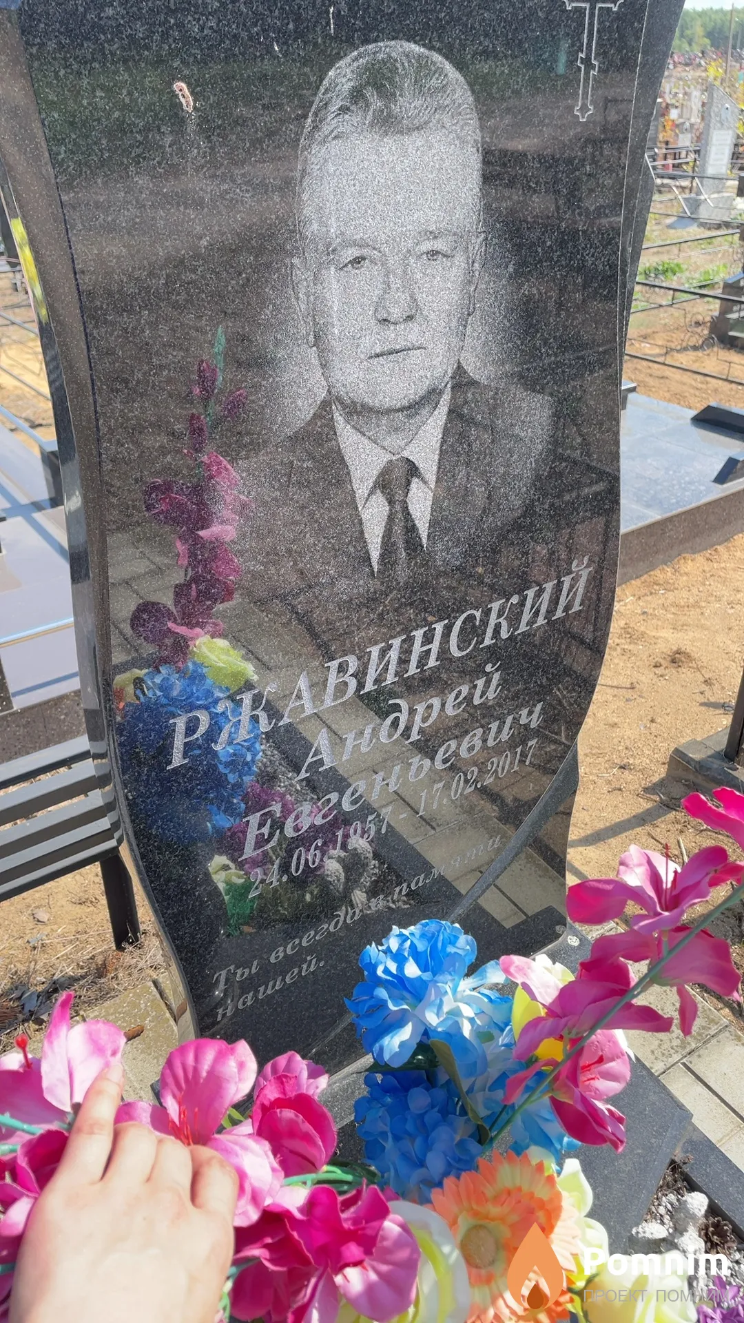 Ржавинский Андрей Евгеньевич