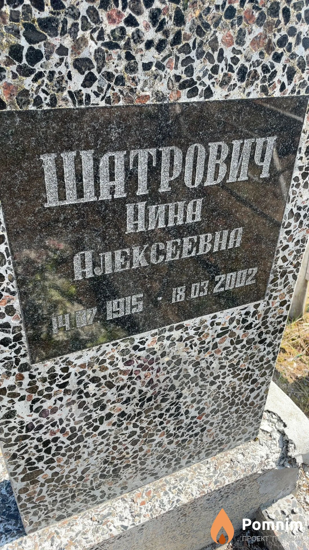 Шатрович Нина Алексеевна