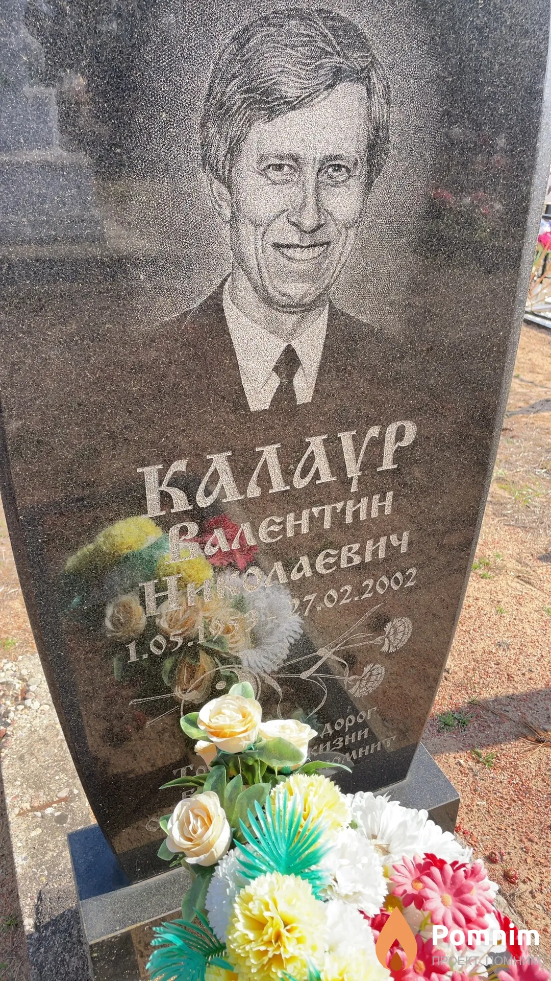 Калаур Валентин Николаевич