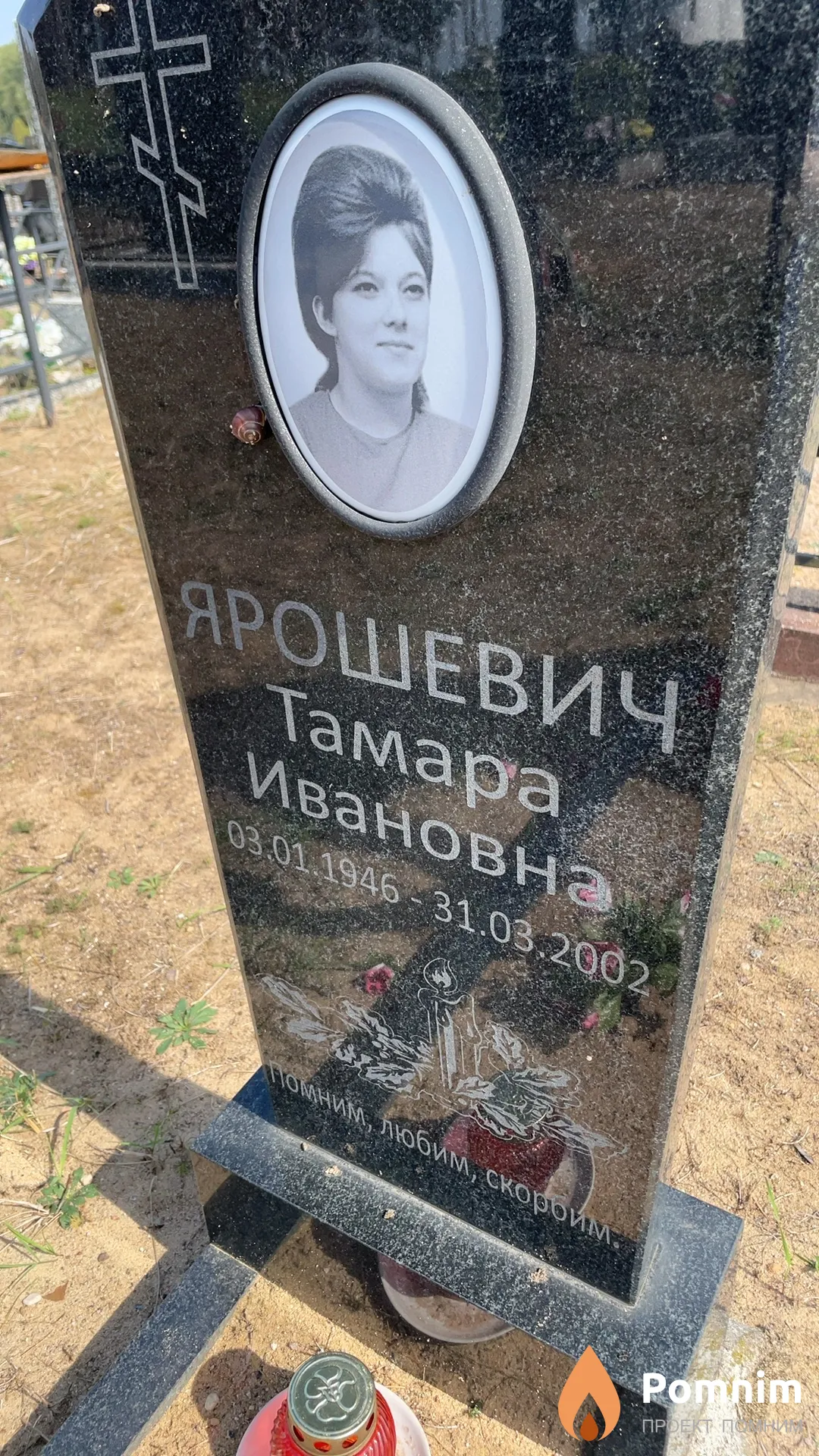 Ярошевич Тамара Ивановна