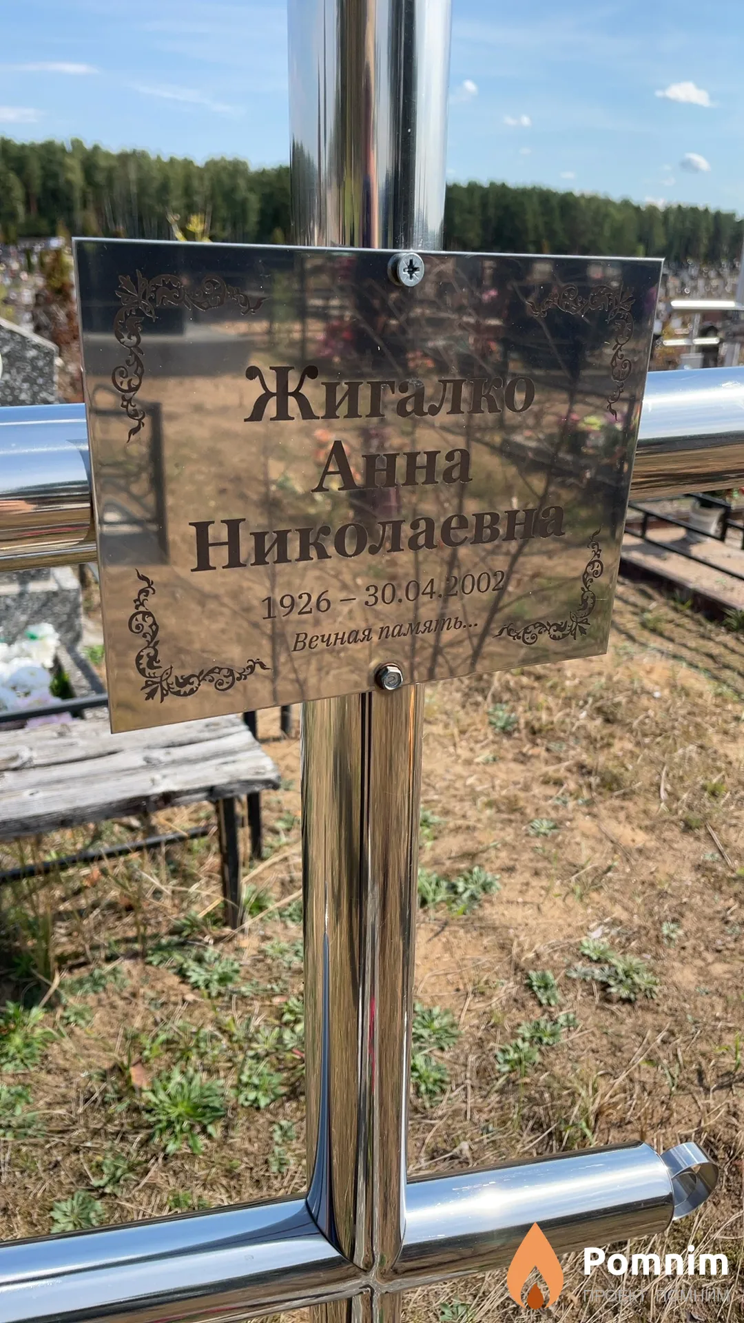 Жигалко Анна Николаевна