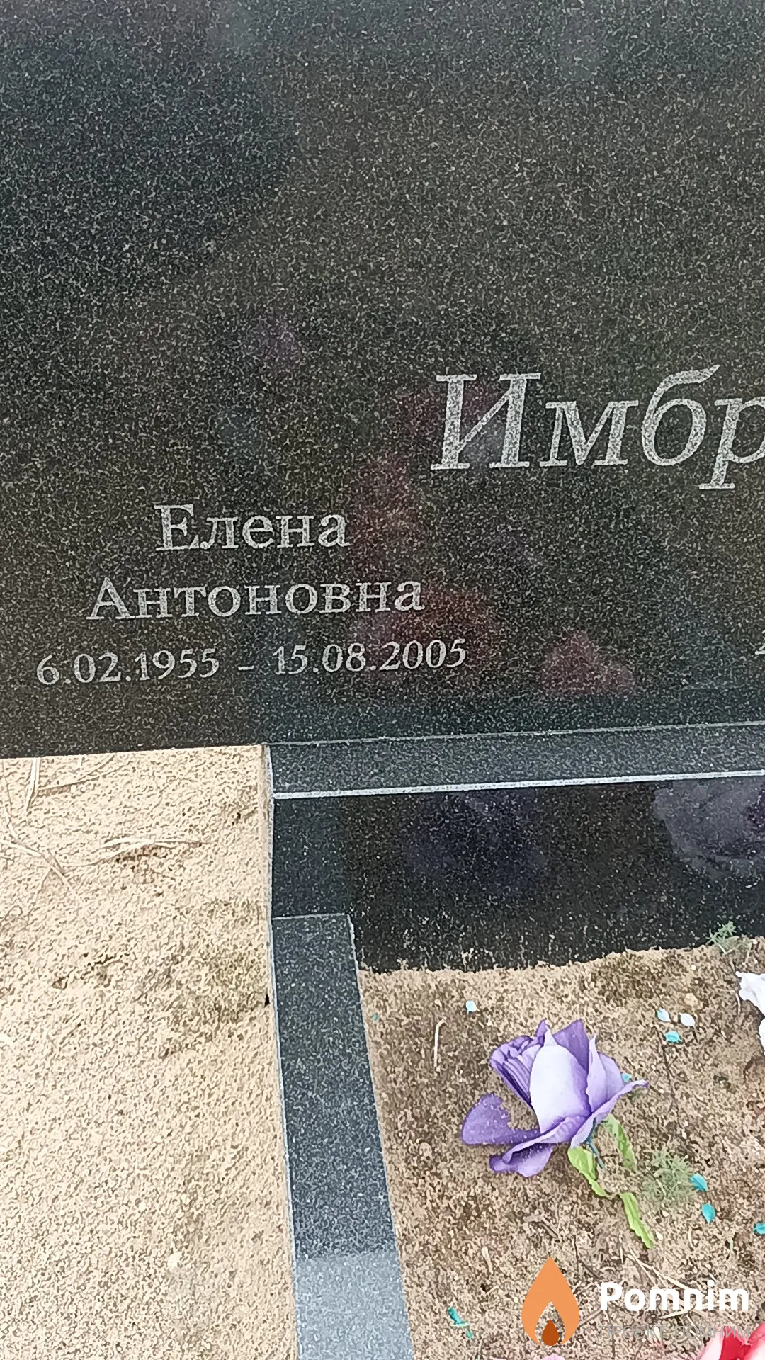 Имбро Елена Антоновна