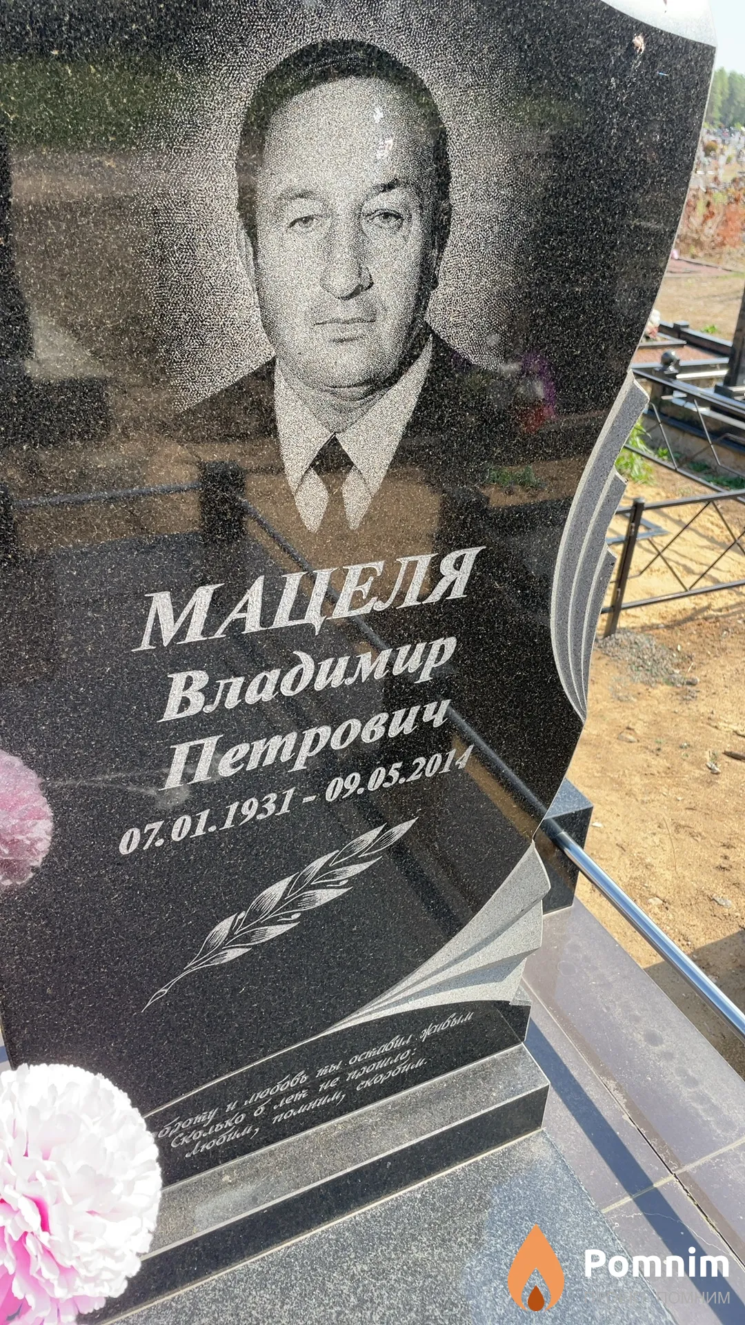 Мацеля Владимир Петрович