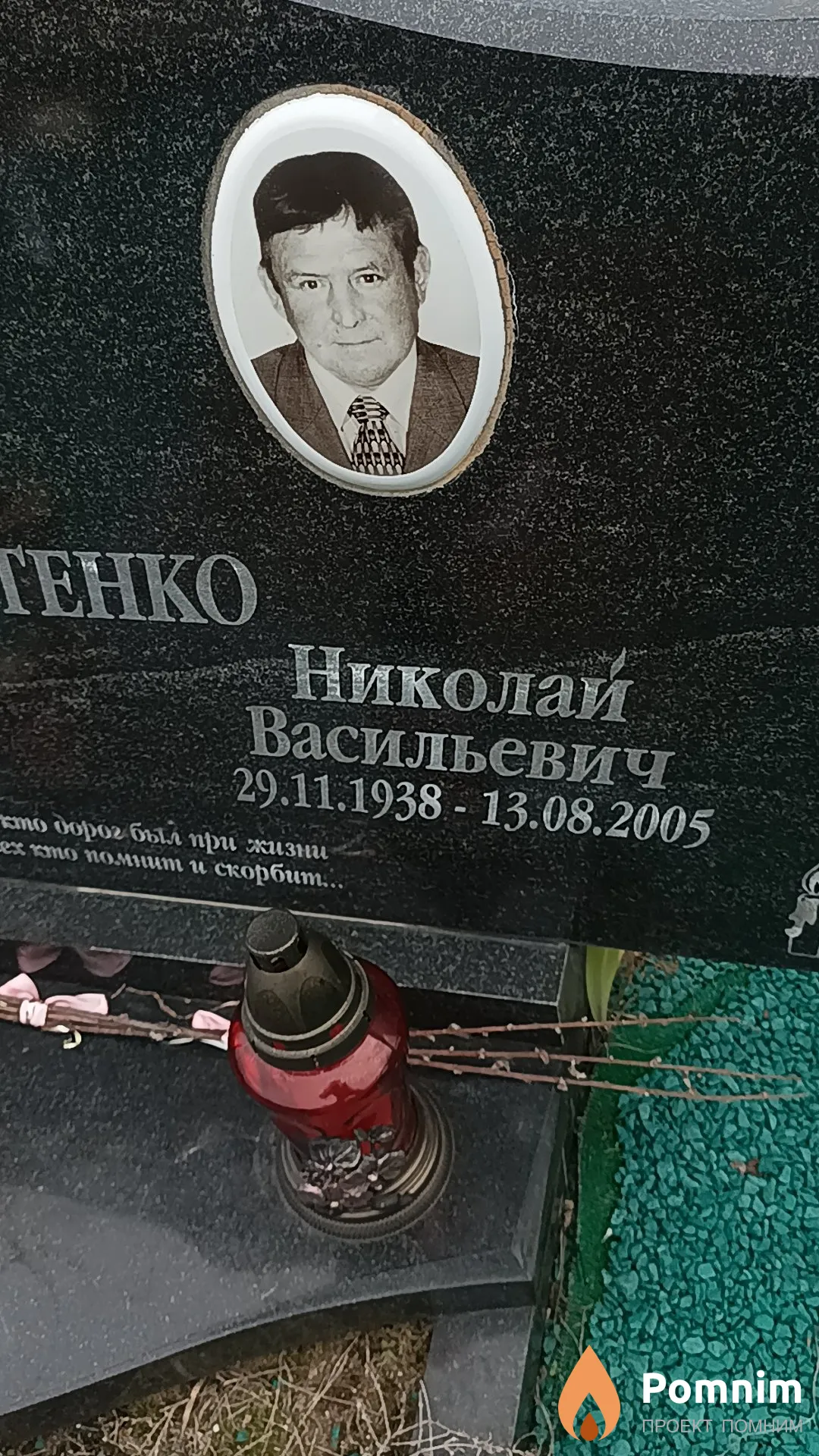 Никитенко Николай Васильевич