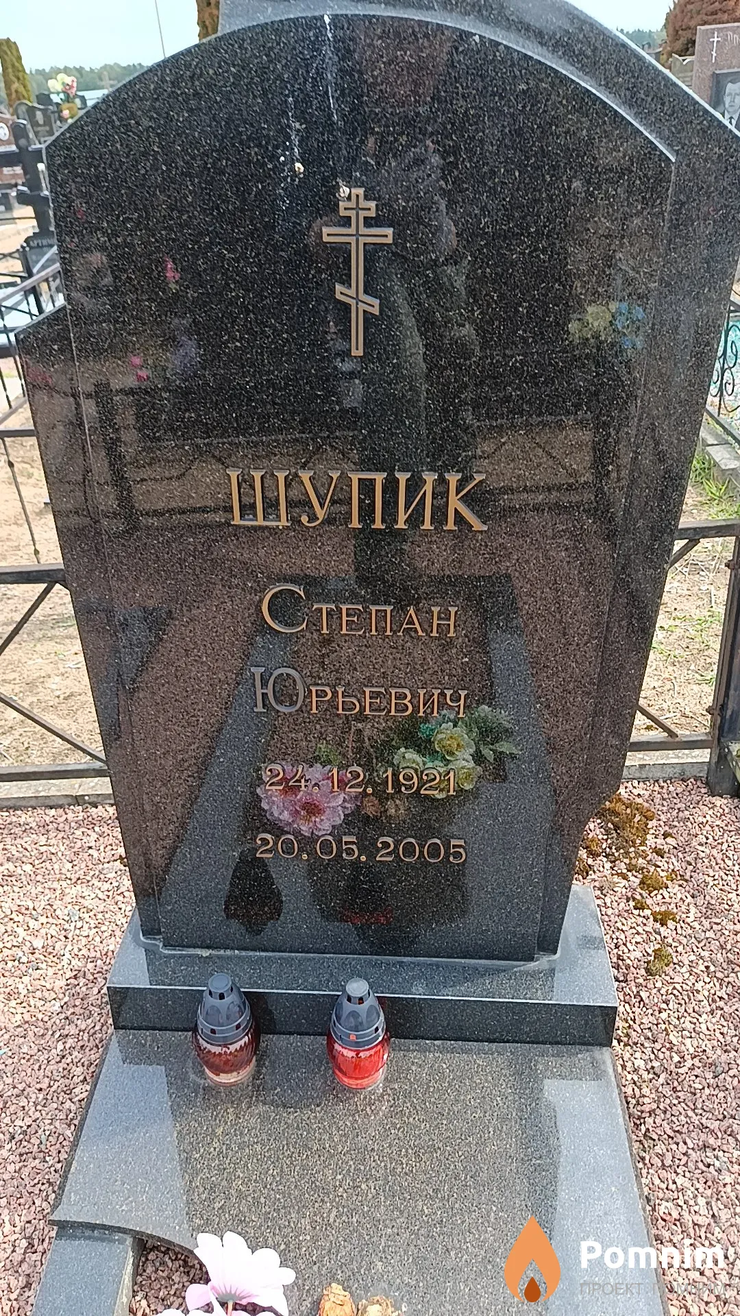 Шупик Степан Юрьевич