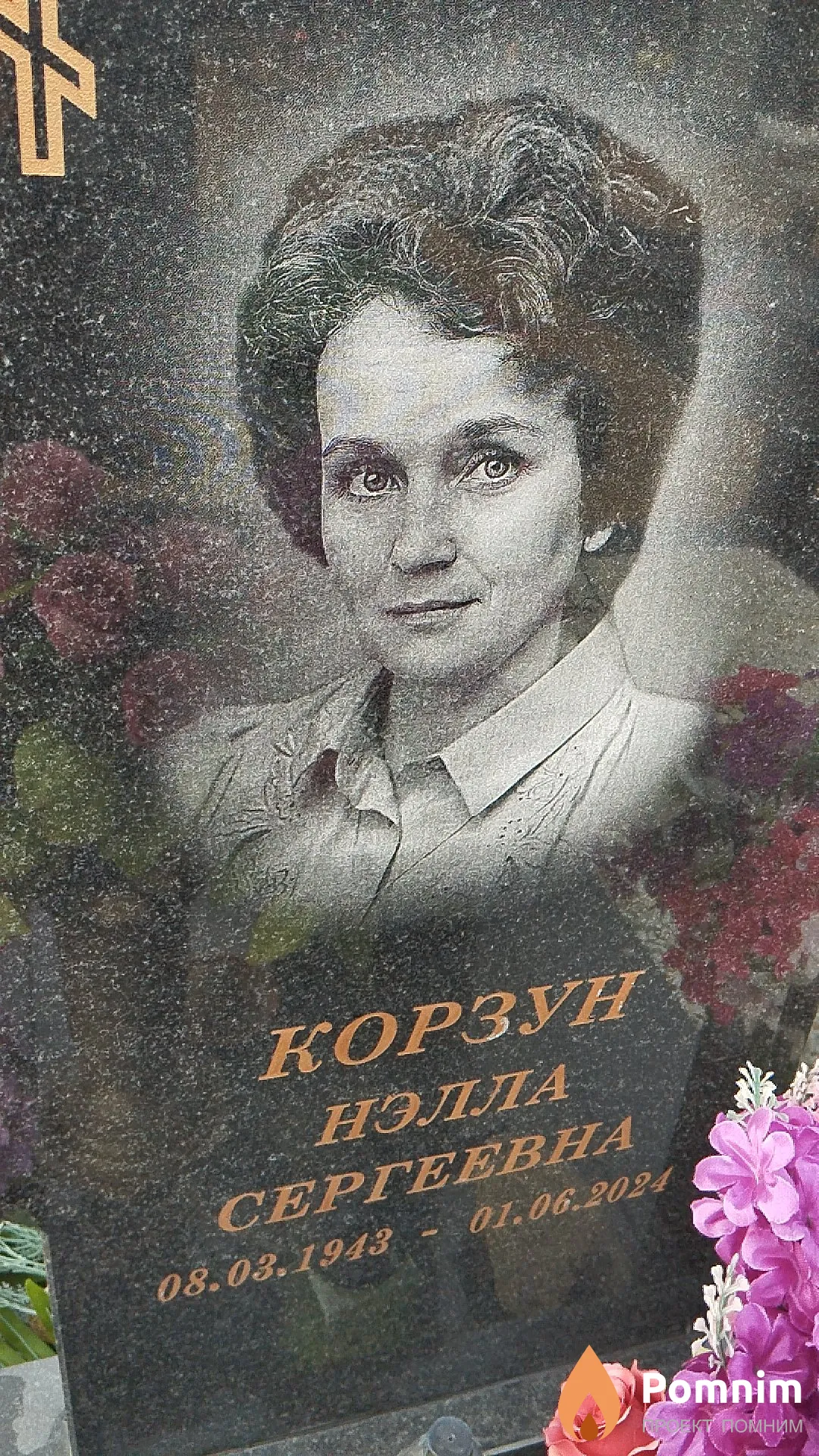 Корзун Нэлла Сергеевна