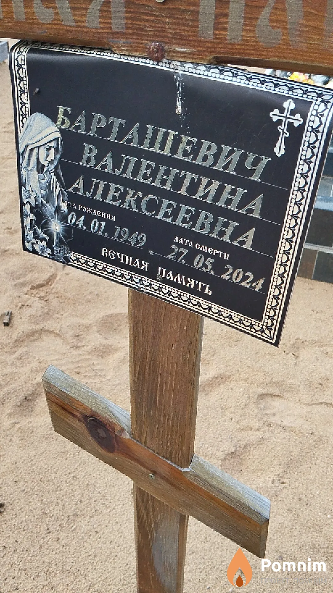 Барташевич Валентина Алексеевна