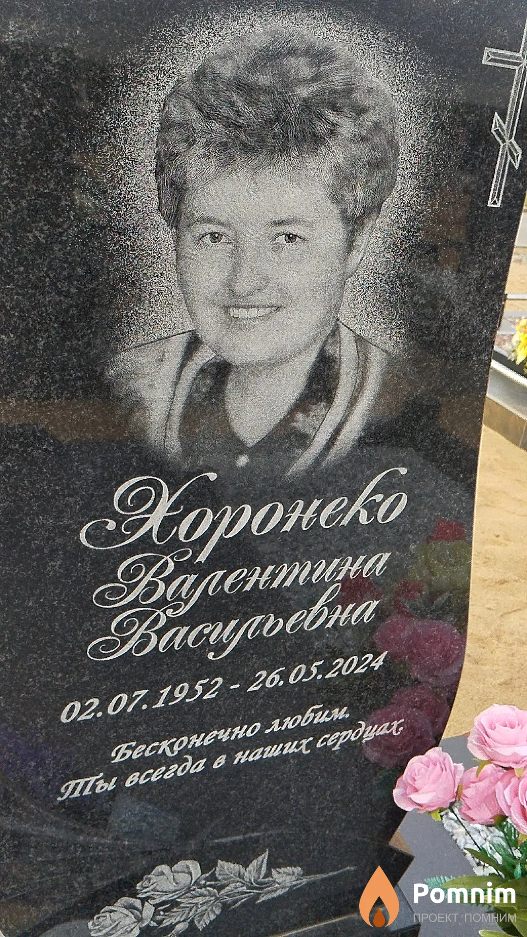 Хоронеко Вирентина Васильевна