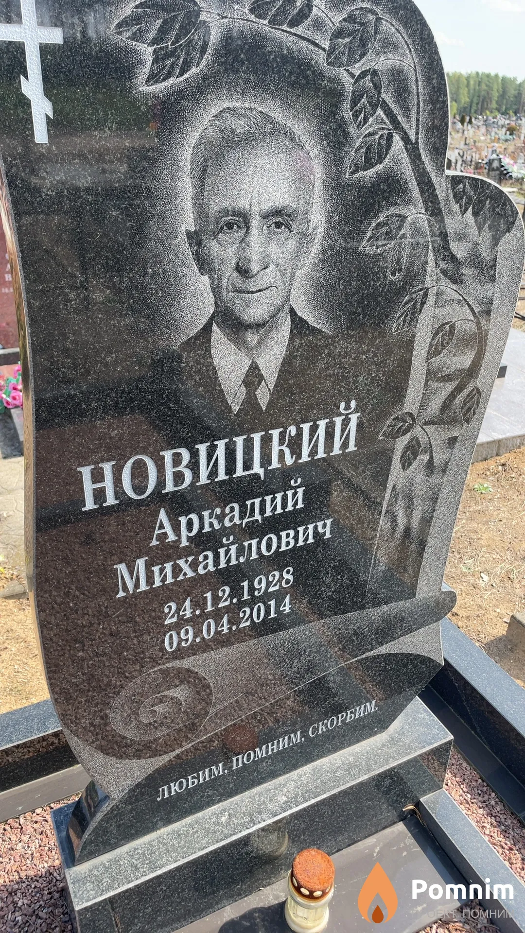 Новицкий Аркадий Михайлович