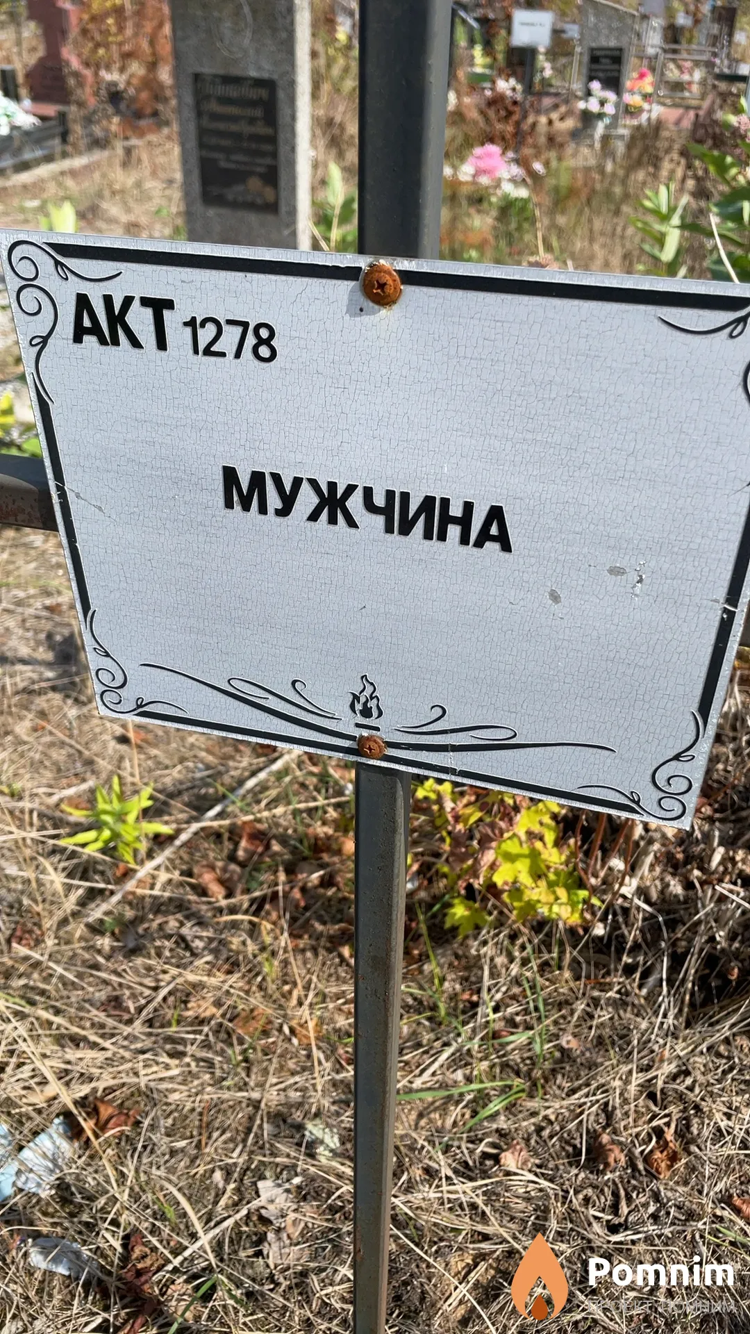 Неизвестный Мужчина