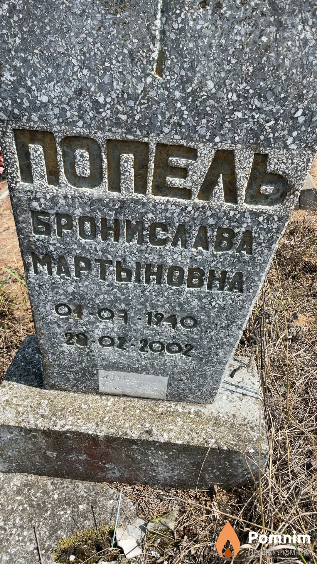Попель Бронислава Мартыновна