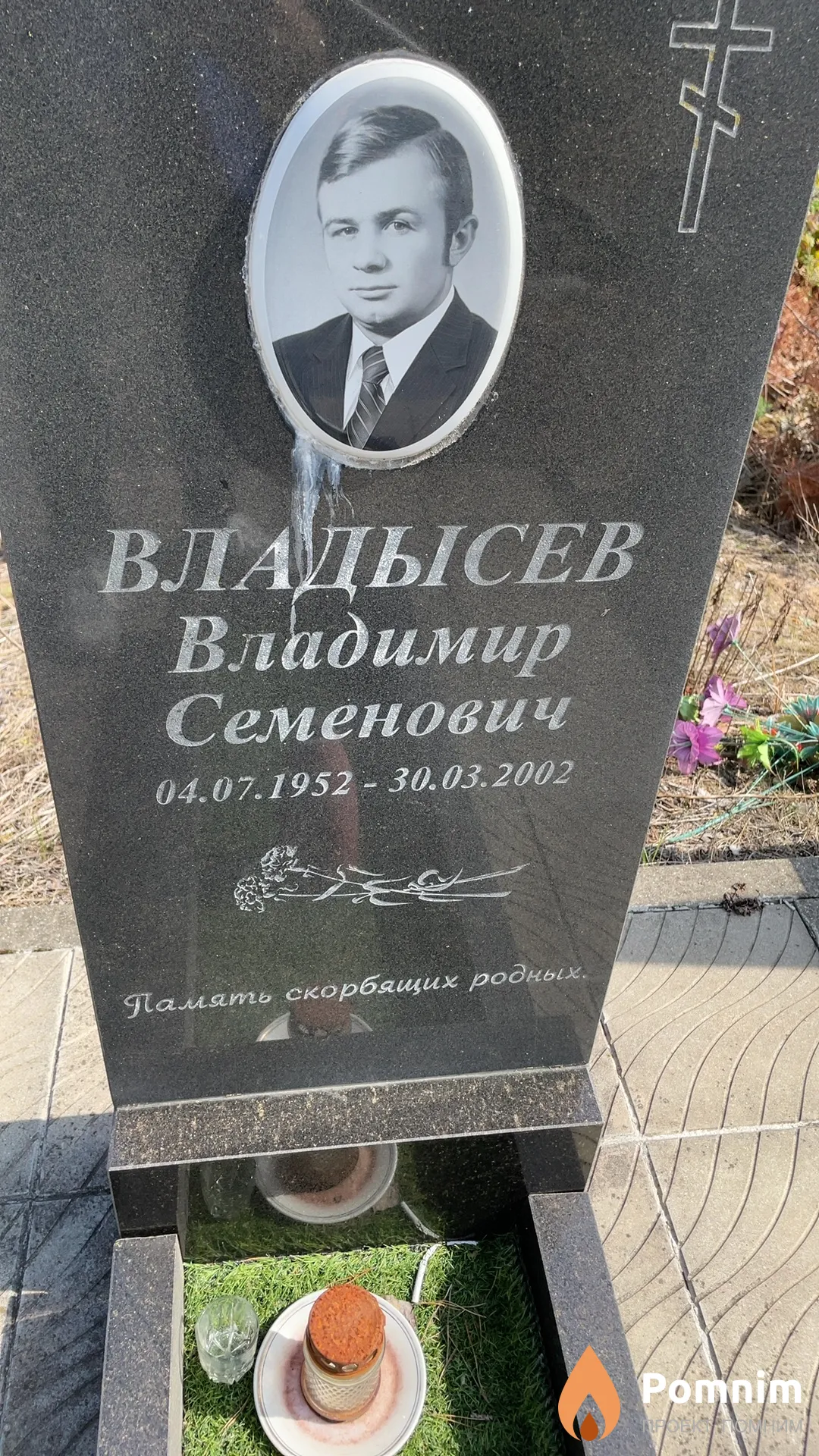 Владысев Владимир Семенович