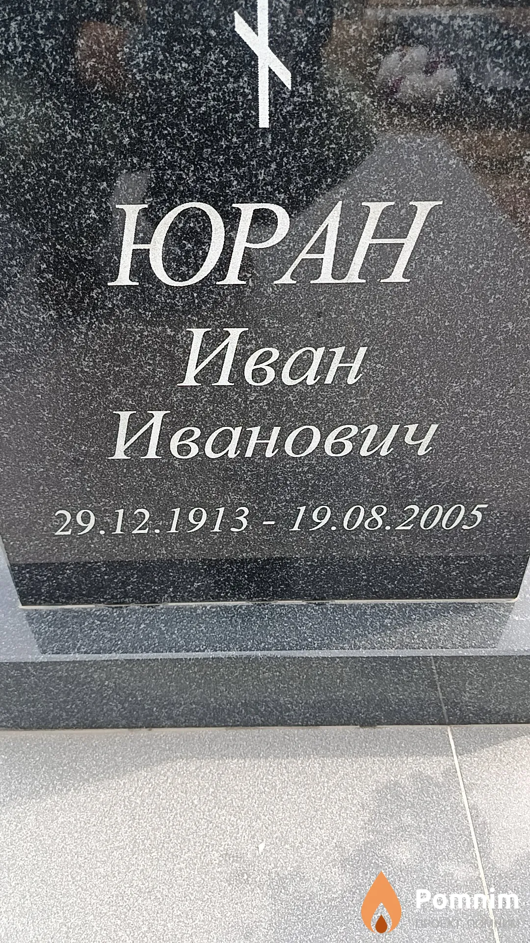 Юран Иван Иванович