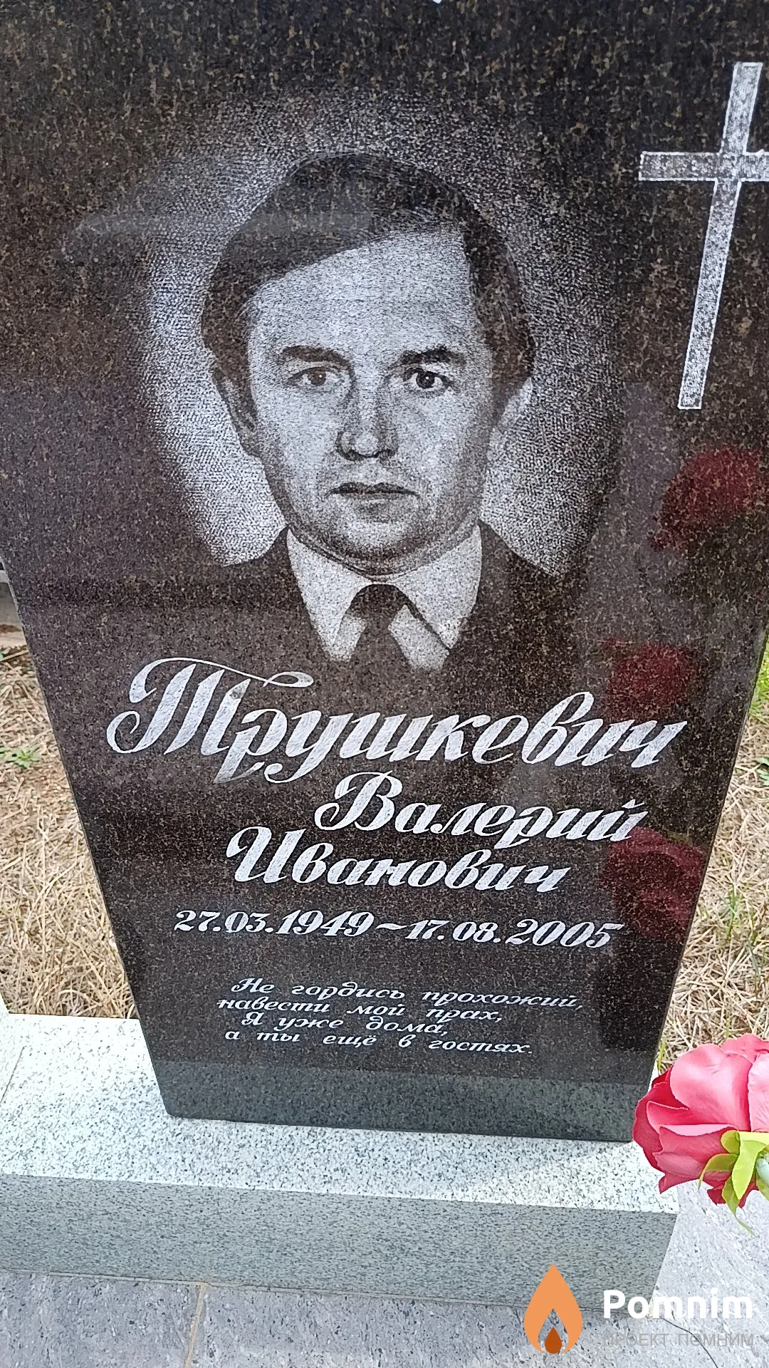 Трушкевич Валерий Иванович