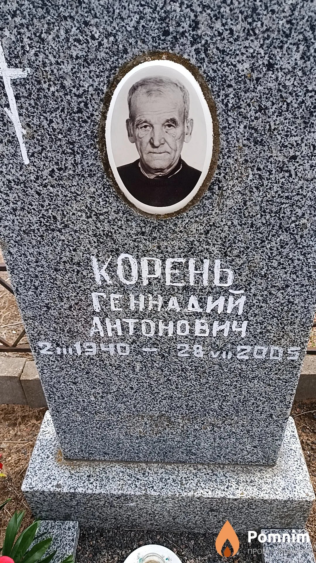 Корень Геннадий Антонович