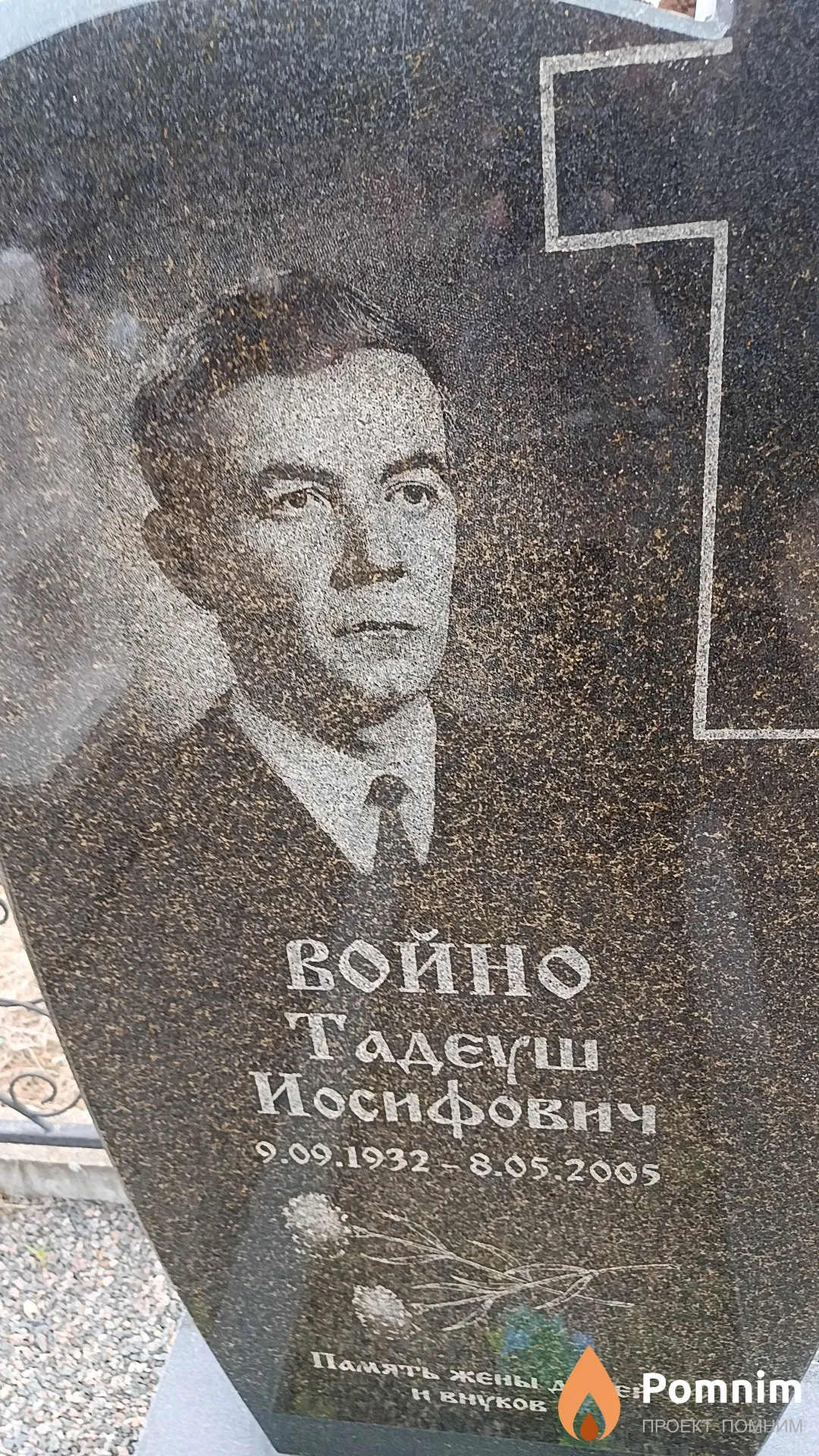 Войно Тадеуш Иосифович