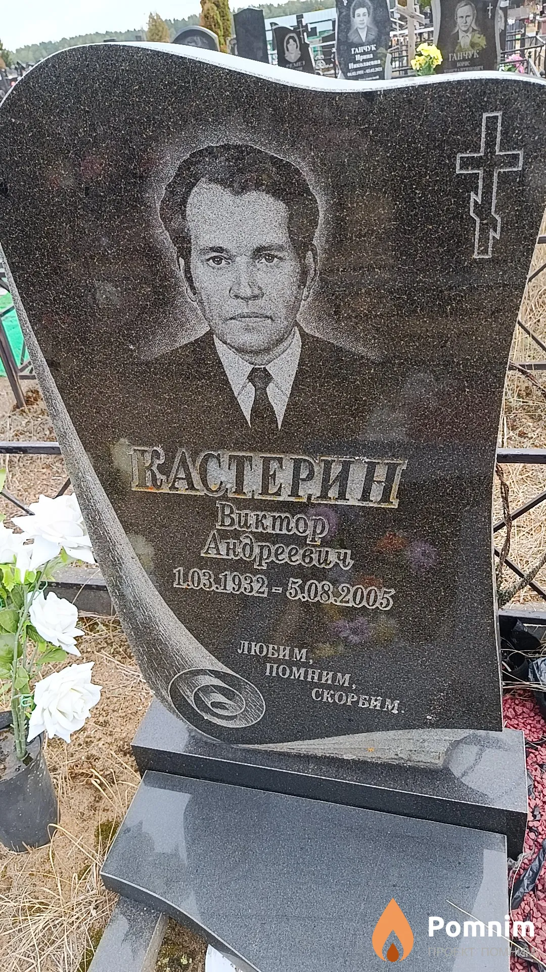 Кастерин Виктор Андреевич