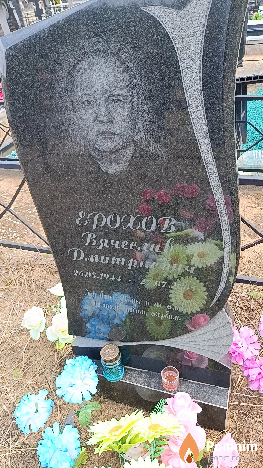 Ерохов Вячеслав Дмитриевич