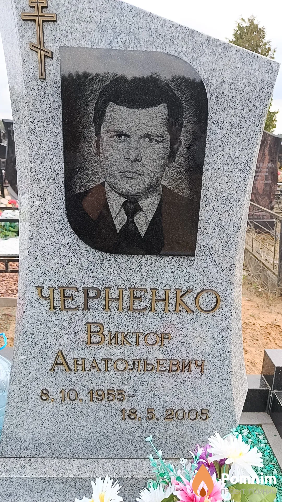 Черненко Виктор Анатольевич