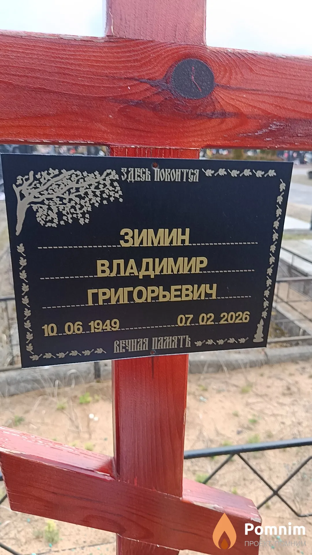 Зимин Владимир Григорьевич