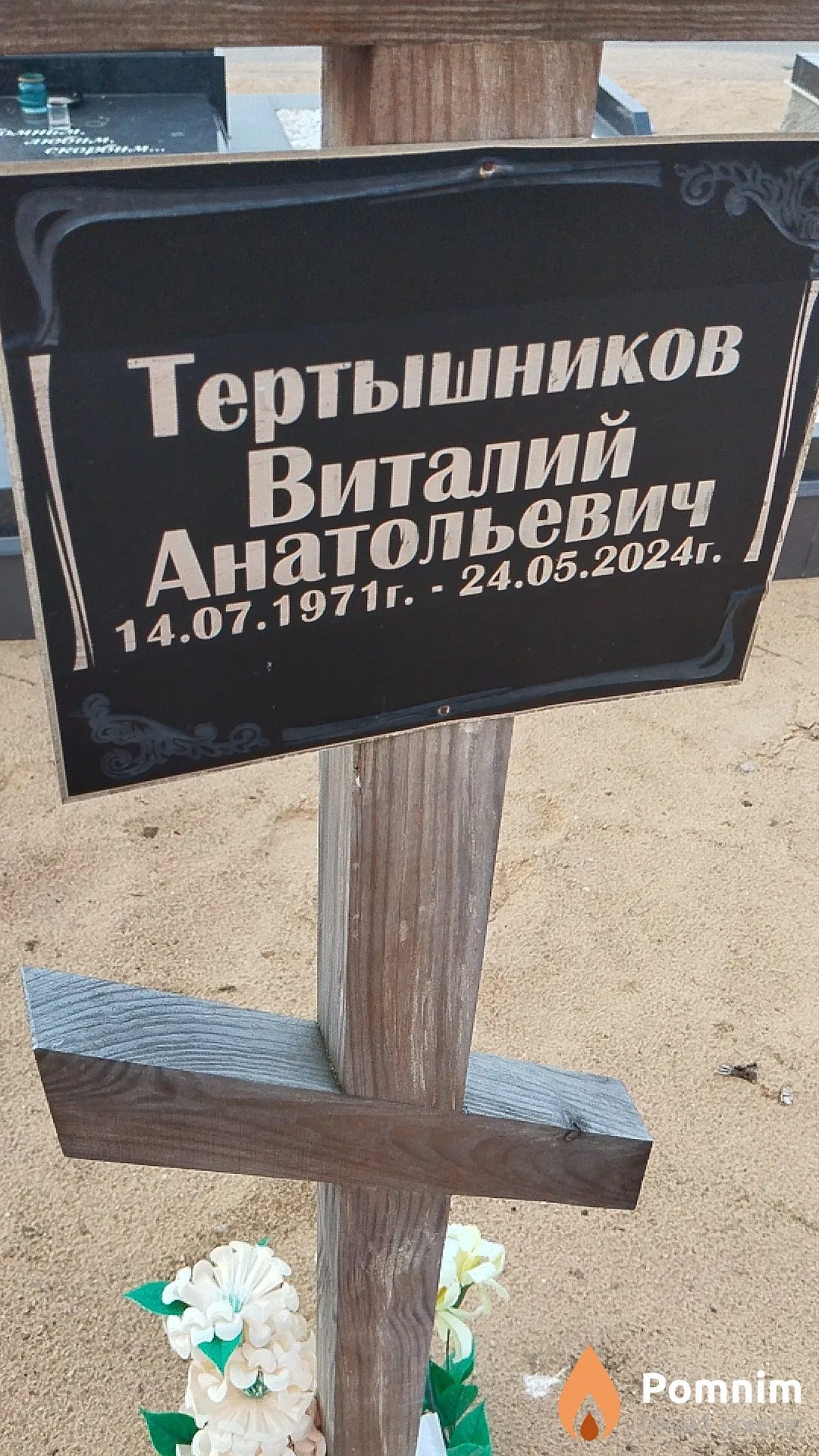 Тертышников Виталий Анатольевич