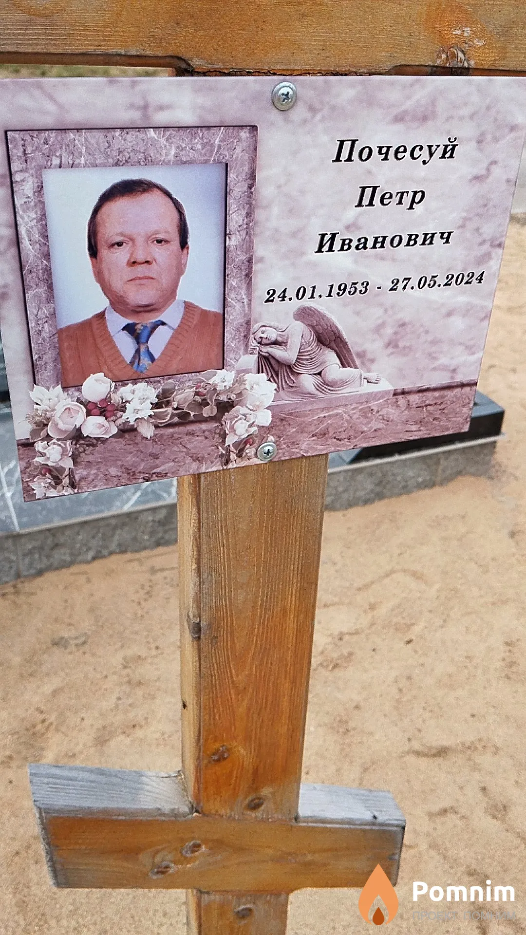 Почесуй Петр Иванович