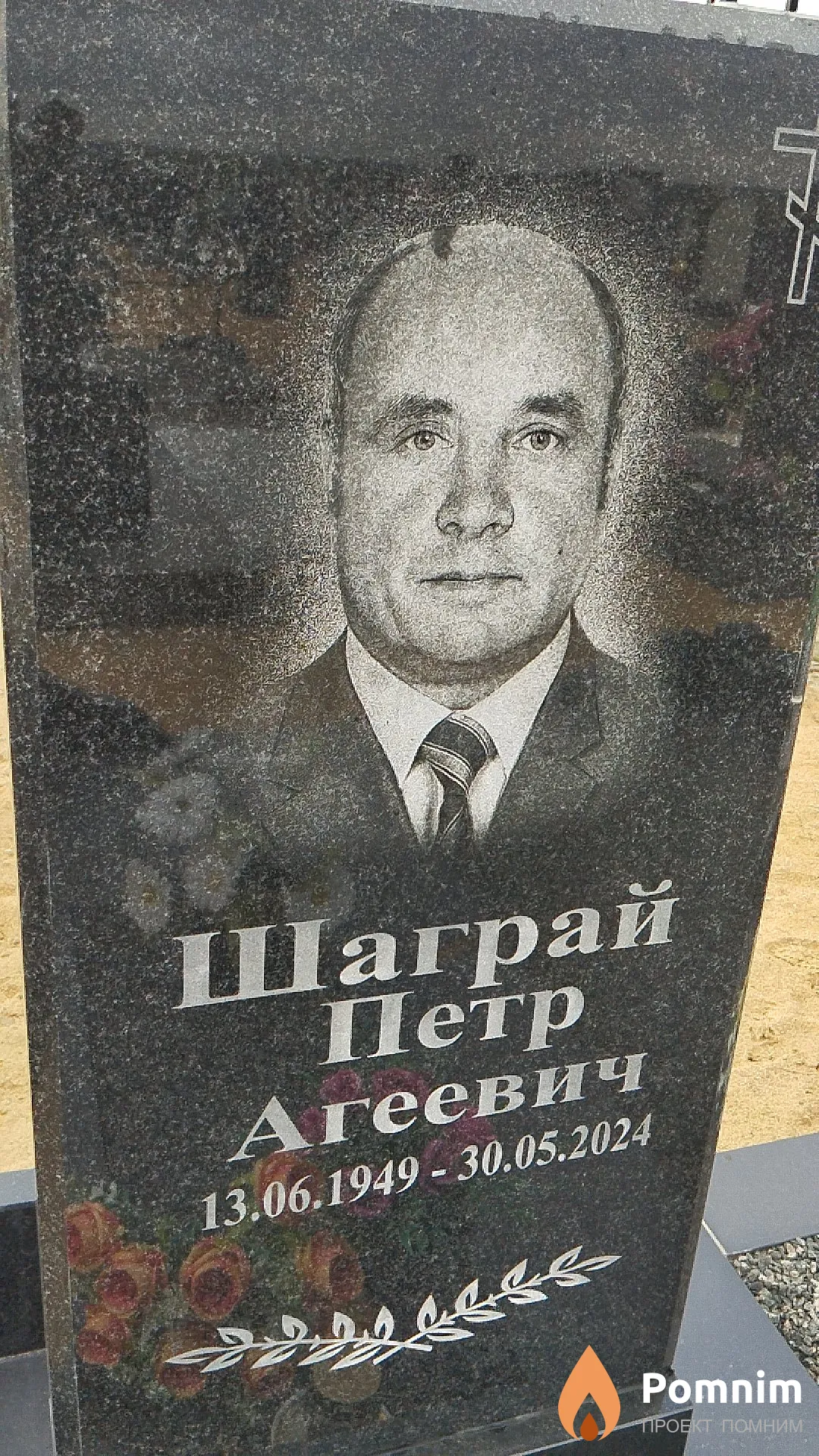 Шаграй Петр Агеевич