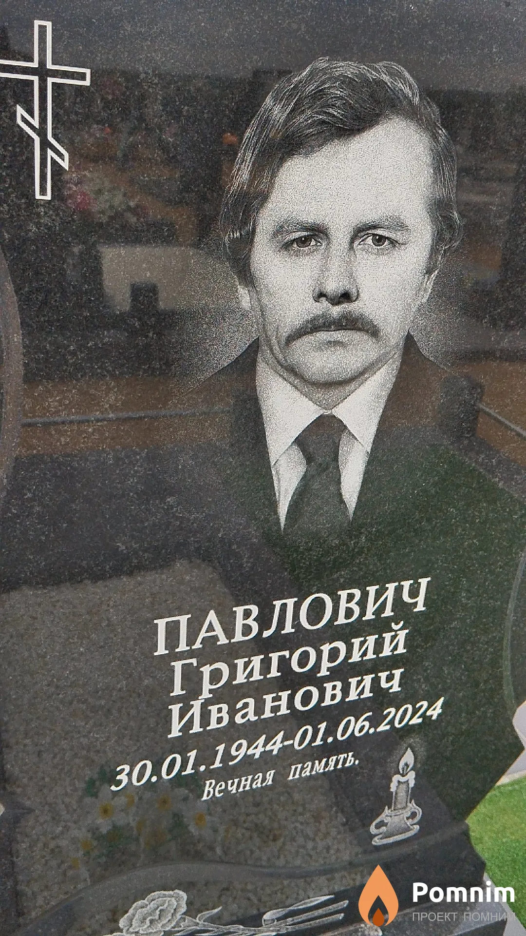 Павлович Григорий Иванович