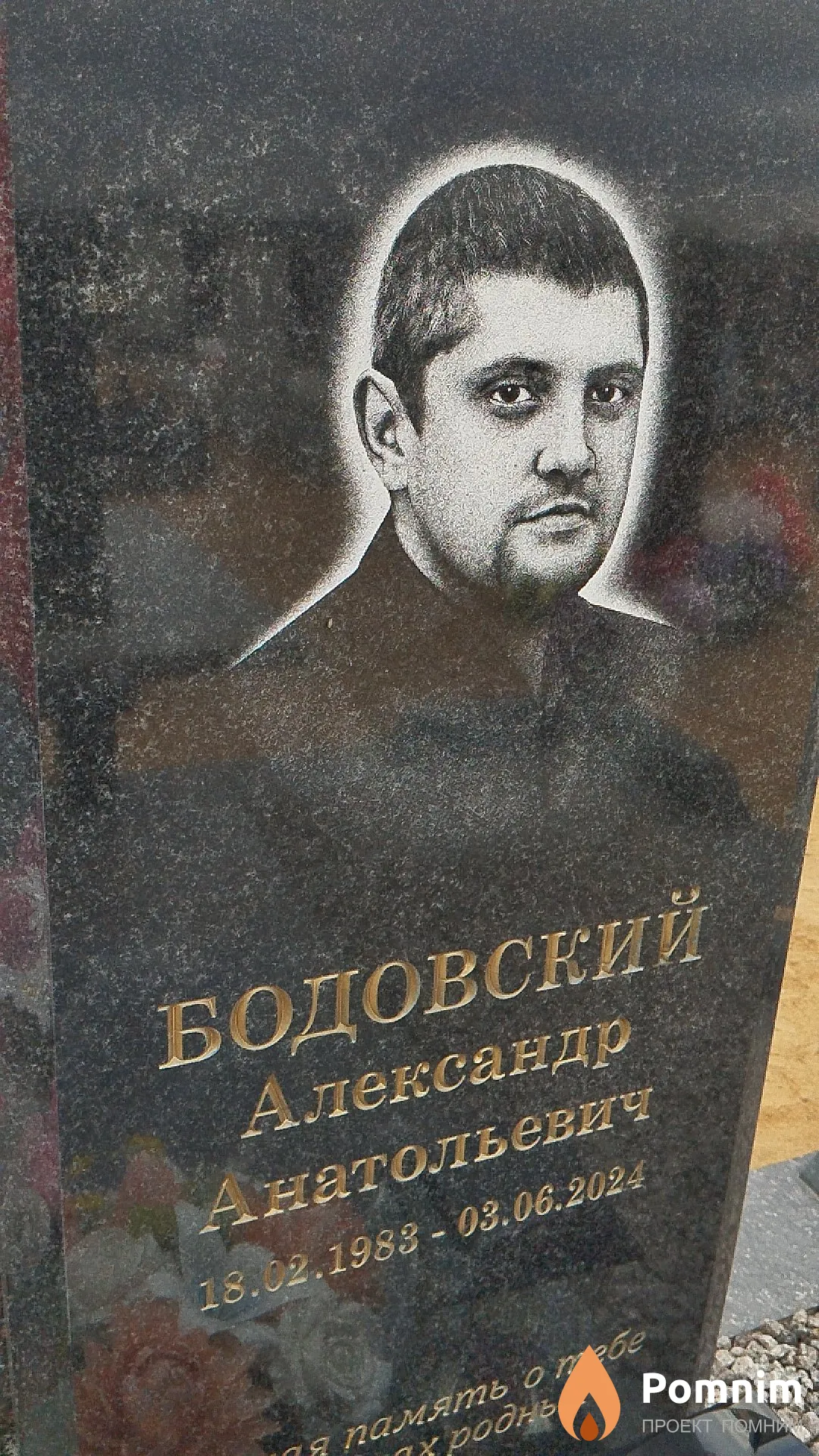 Бодовский Александр Анатольевич