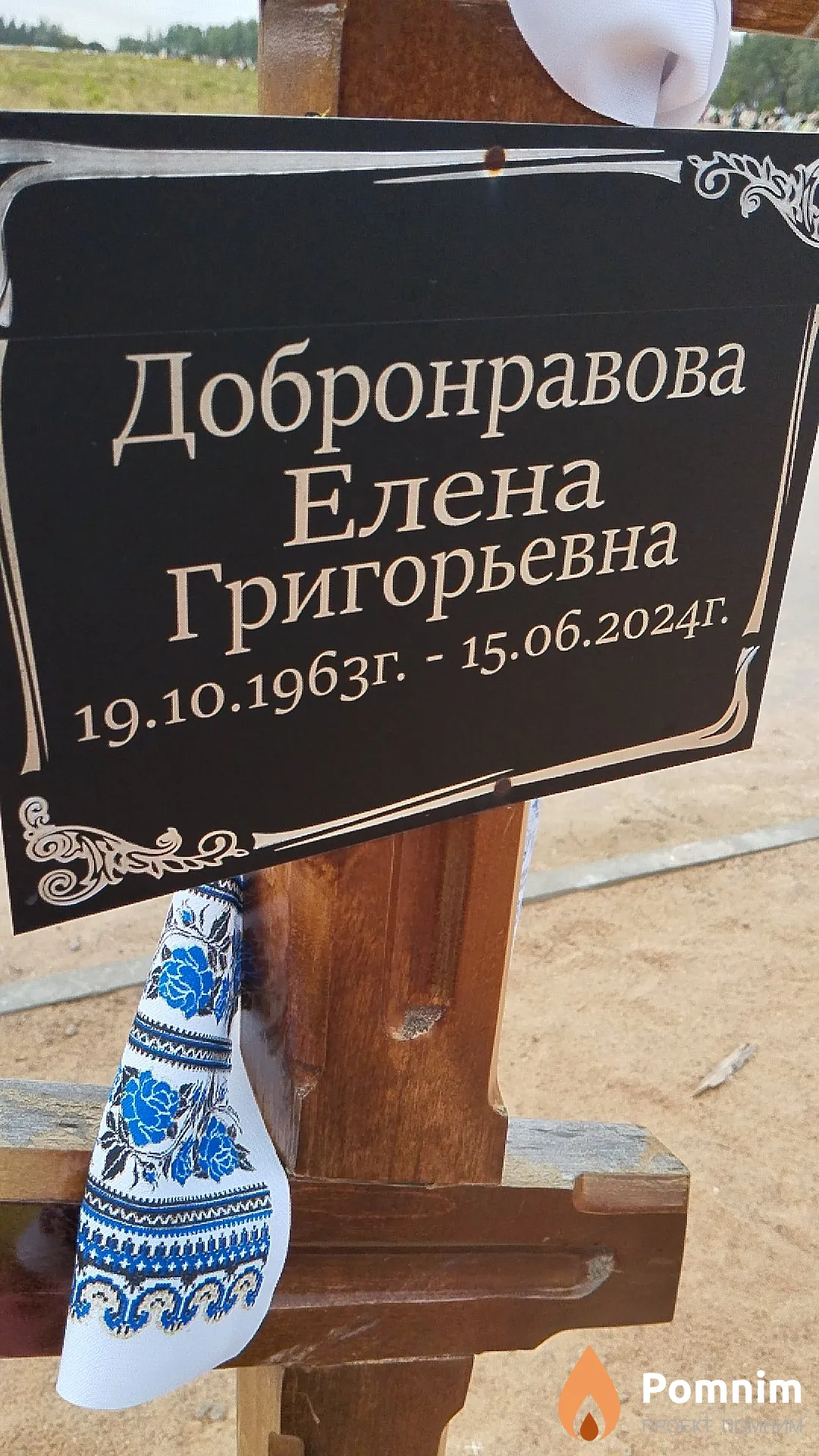 Добронравова Елена Григорьевна