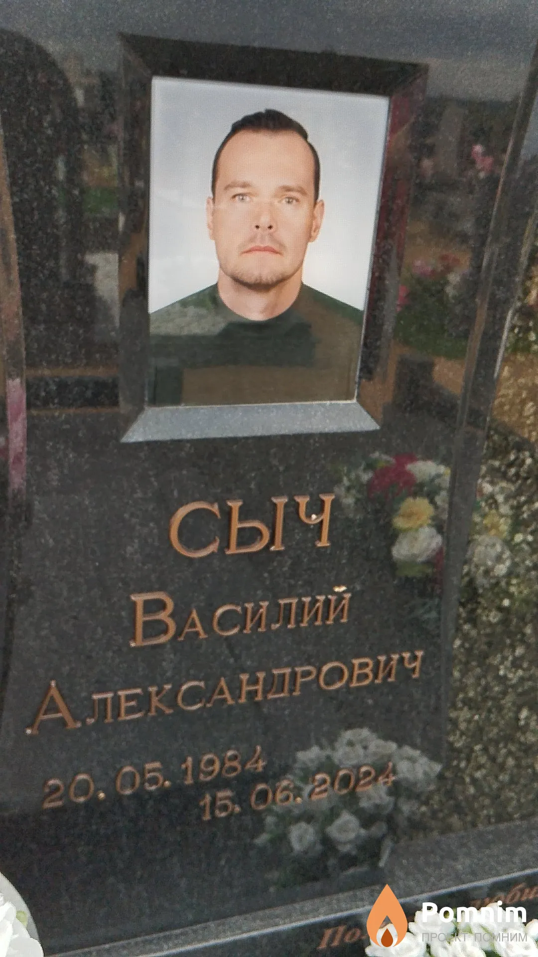 Сыч Василий Александрович