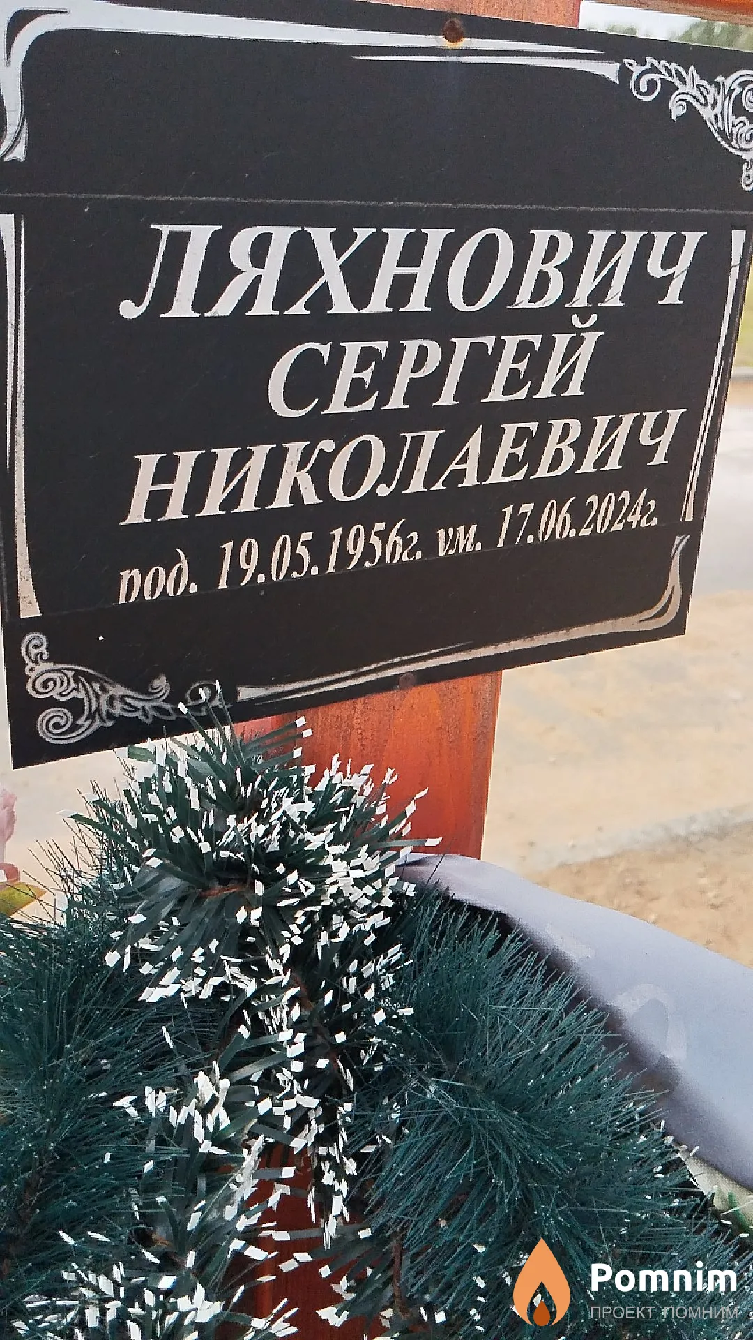 Ляхнович Сергей Николаевич