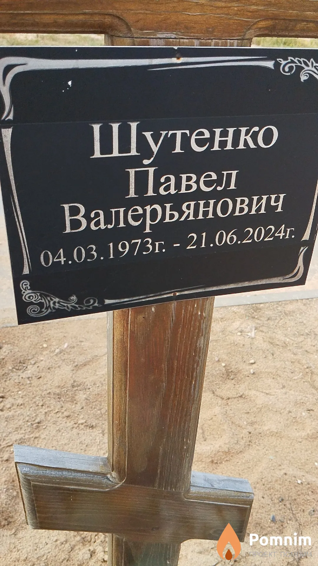 Шутенко Павел Валерьянович