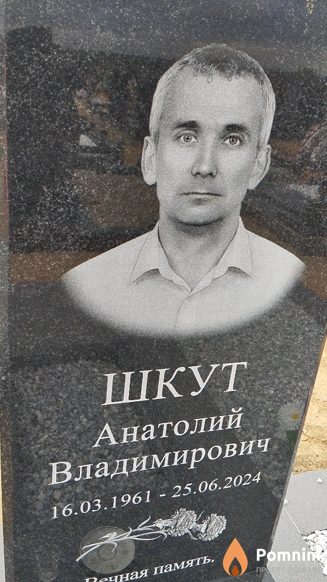 Шкут Анатолий Владимирович