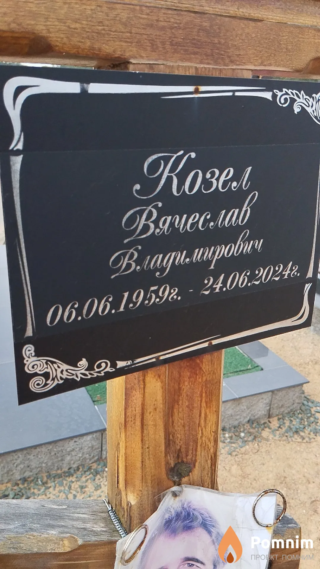 Козел Вячеслав Владимирович