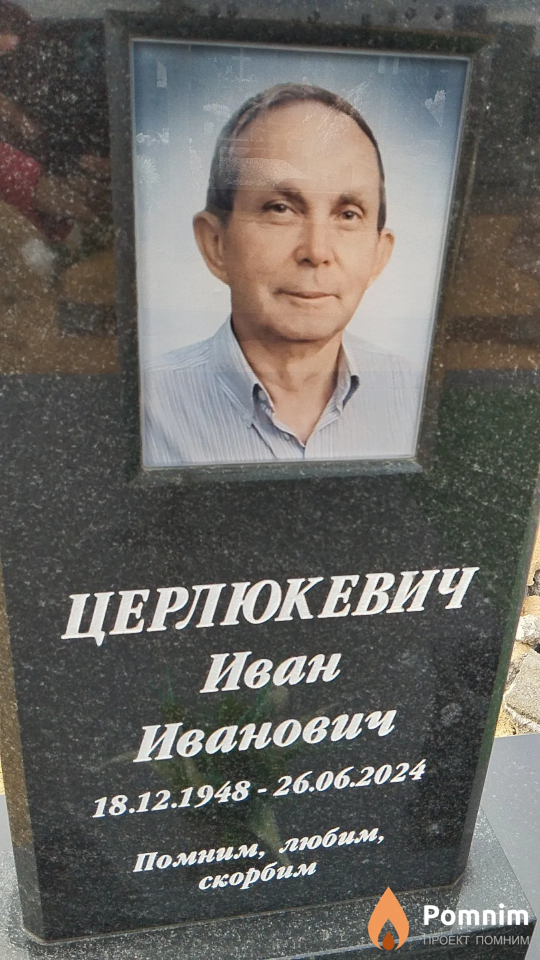 Церлюкевич Иван Иванович