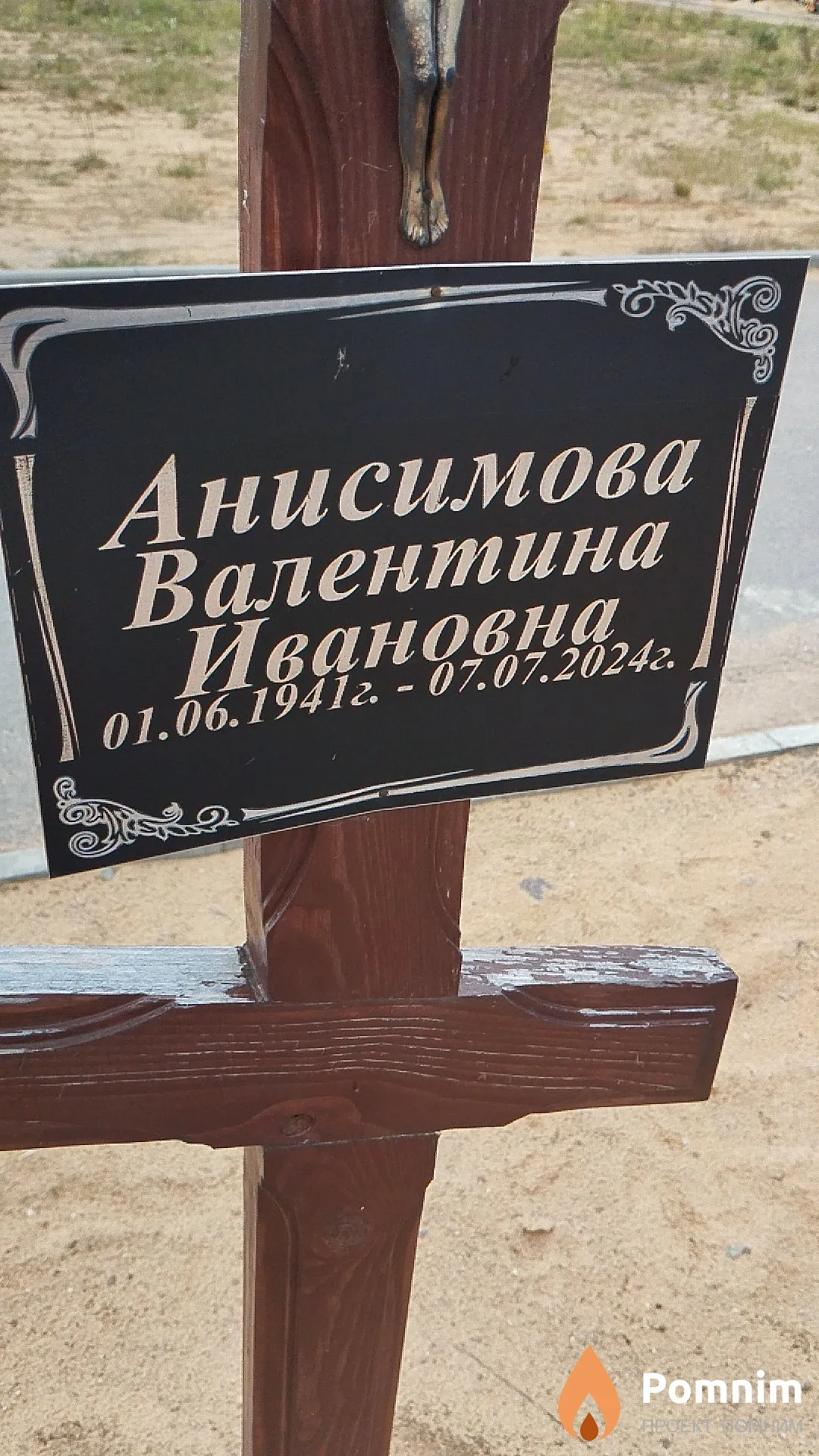 Анисимова Валентина Ивановна