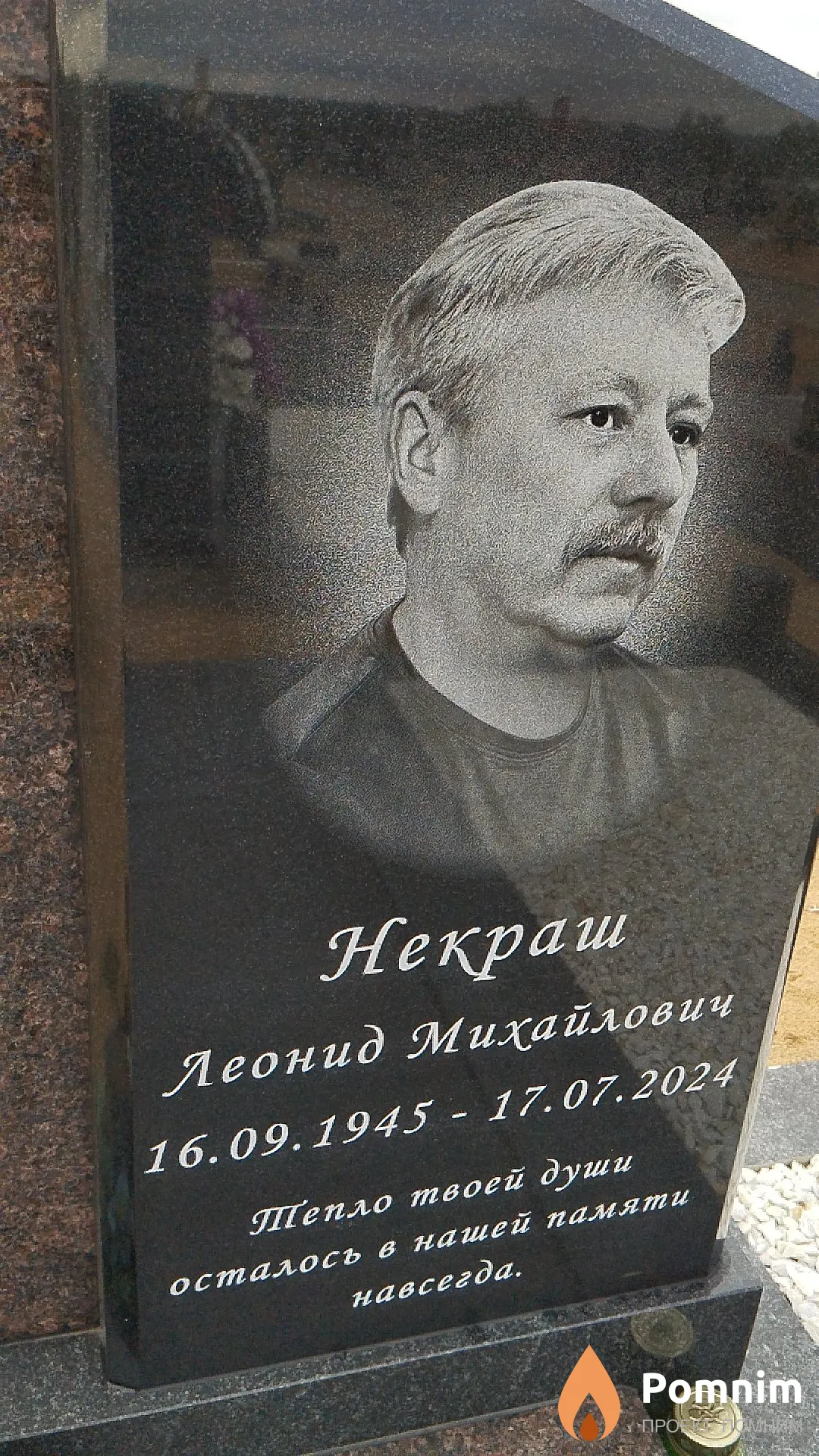 Некраш Леонид Михайлович