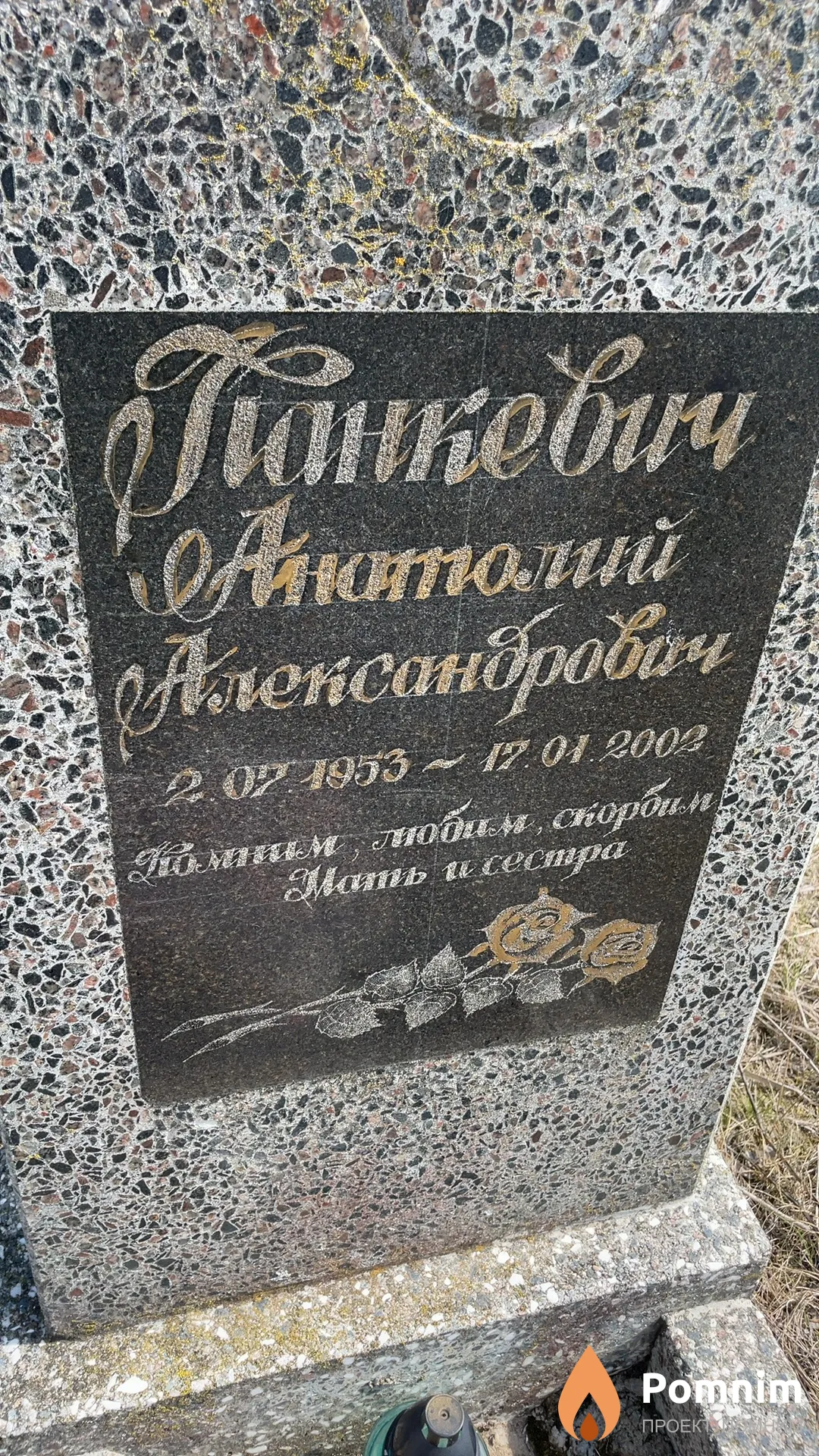 Панкевич Анатолий Александрович
