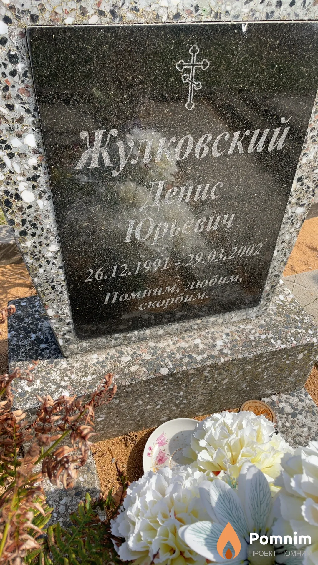 Жулковский Денис Юрьевич
