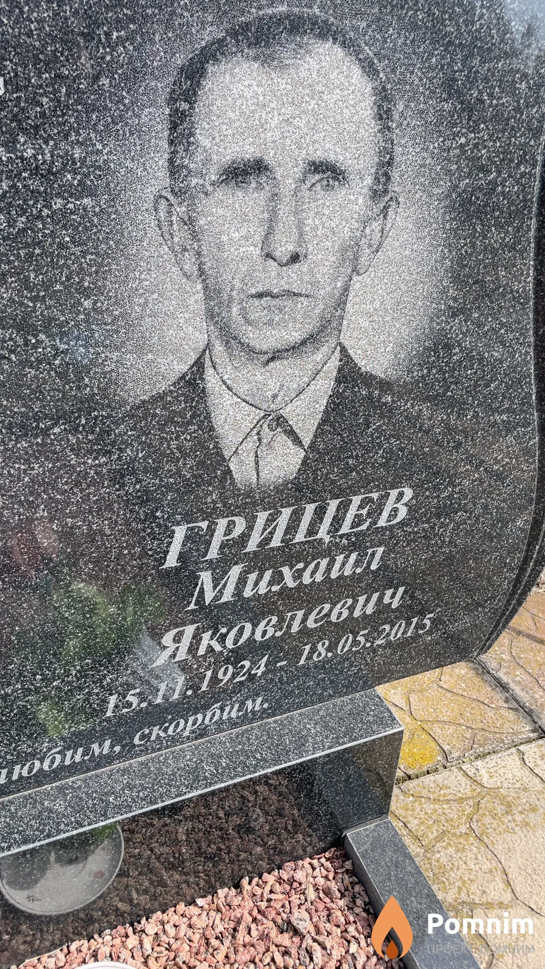 Грицев Михаил Яковлевич