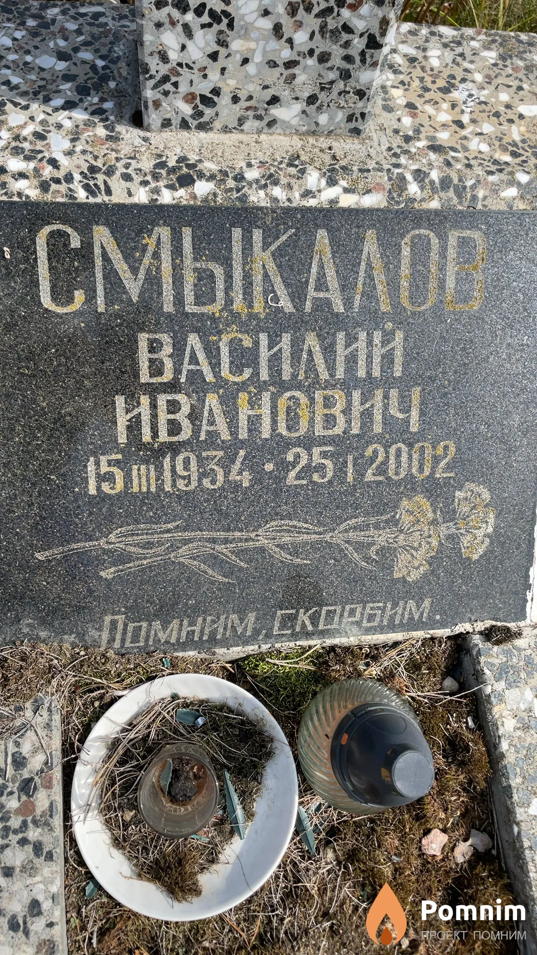 Смыкалов Василий Иванович