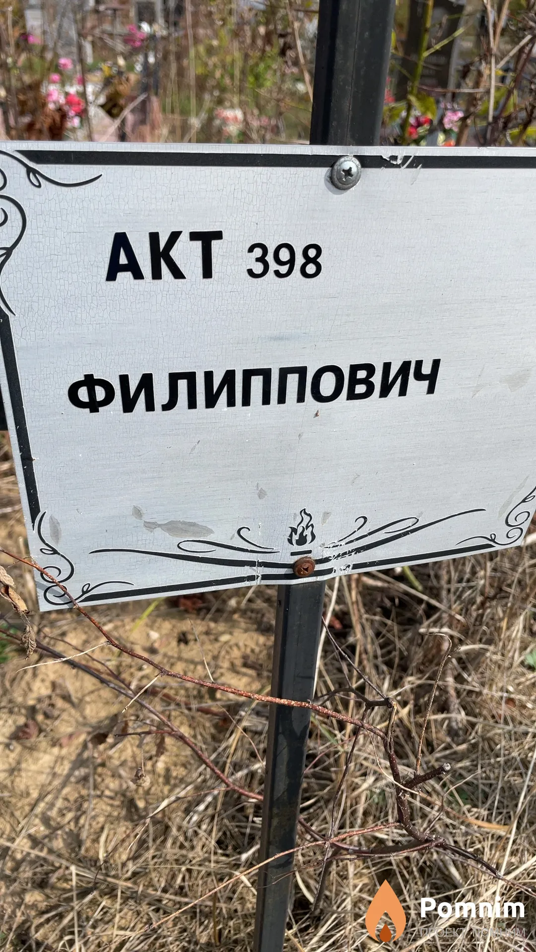 Филиппович Неизвестно